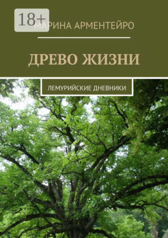 . Древо жизни. Лемурийские дневники