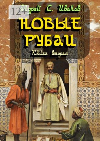 . Новые рубаи. Книга вторая