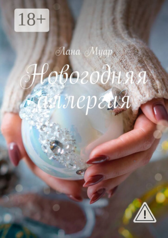 Лана Муар. Новогодняя аллергия