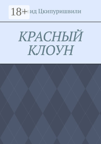 Давид Цкипуришвили. Красный клоун