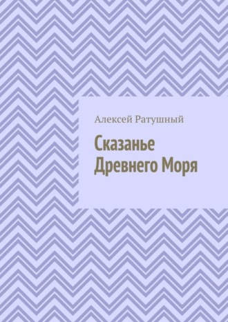 Алексей Алексеевич Ратушный. Сказанье Древнего Моря