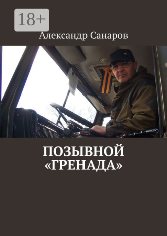 Александр Санаров. Позывной «Гренада»