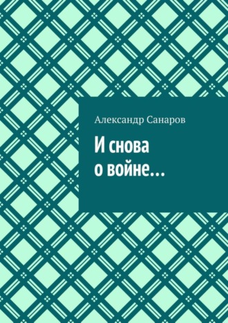 . И снова о войне…