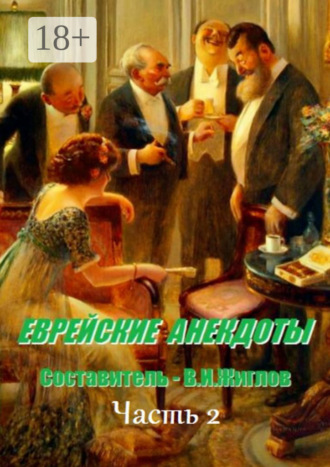 В. И. Жиглов. Еврейские анекдоты. Часть 2