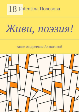 . Живи, поэзия! Анне Андреевне Ахматовой
