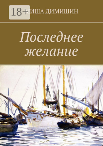 Миша Димишин. Последнее желание