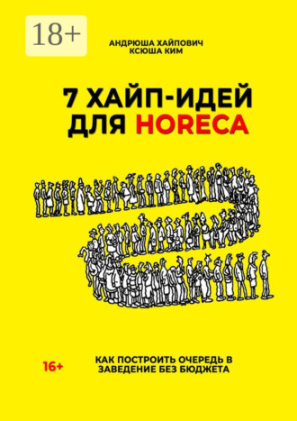 . 7 хайп-идей для HoReCa