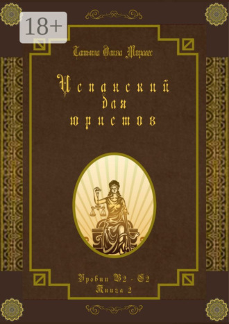 . Испанский для юристов. Уровни В2—С2. Книга 2