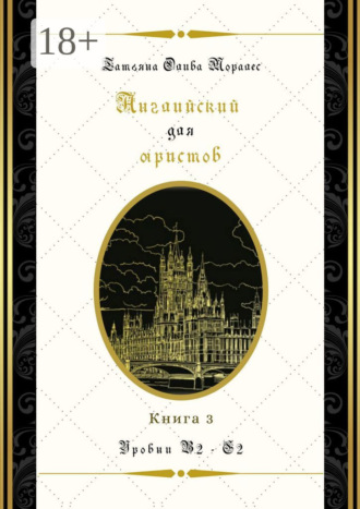 Татьяна Олива Моралес. Английский для юристов. Уровни В2—С2. Книга 3