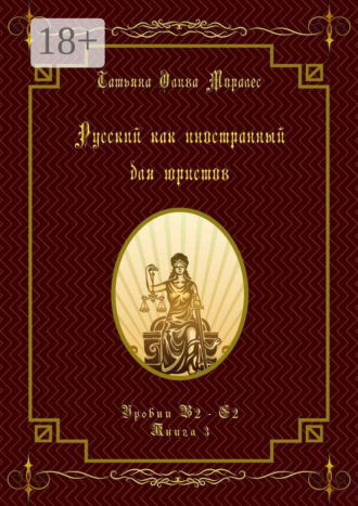 Татьяна Олива Моралес. Русский как иностранный для юристов. Уровни В2—С2. Книга 3