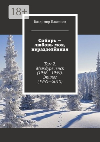. Сибирь – любовь моя, неразделённая. Том 2. Междуреченск (1956—1959). Эпилог (1960—2010)