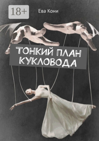 Ева Кони. Тонкий план кукловода
