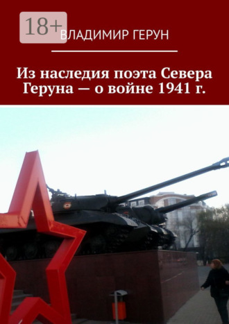 . Из наследия поэта Севера Геруна – о войне 1941 г.