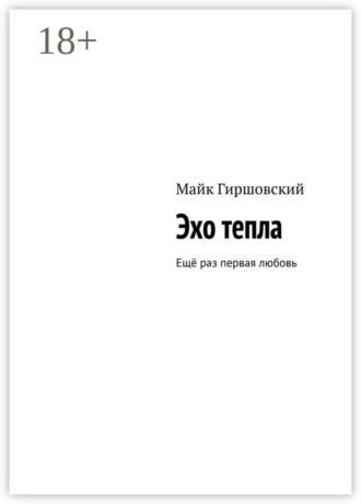 . Эхо тепла. Ещё раз первая любовь
