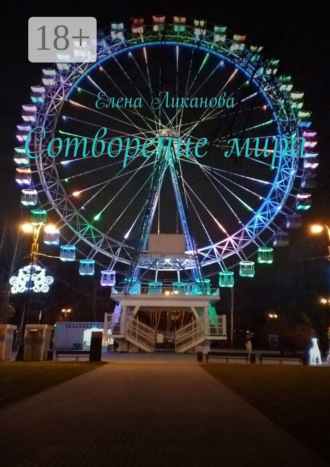 . Сотворение мира