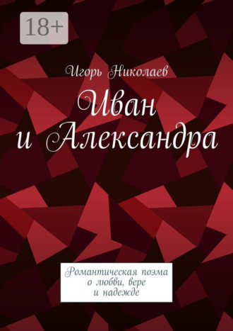 . Иван и Александра. Романтическая поэма о любви, вере и надежде