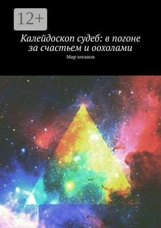 Лолита Волкова. Калейдоскоп судеб: в погоне за счастьем и оохолами. Мир хоганов