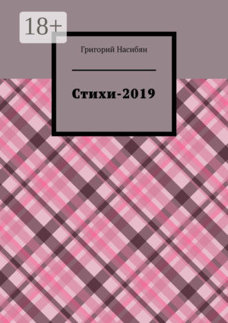 . Стихи-2019