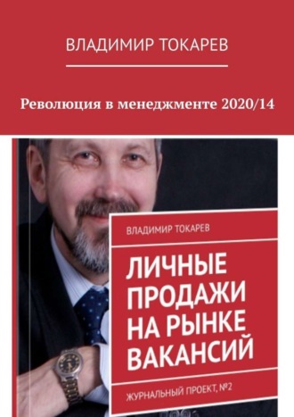 Владимир Токарев. Революция в менеджменте 2020/14