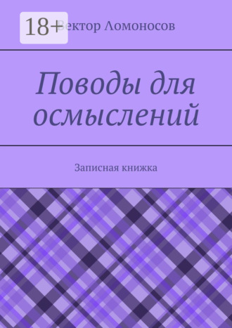 Вектор Λомоносов. Поводы для осмыслений. Записная книжка
