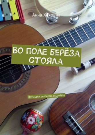 . Во поле берёза стояла. Ноты для детского ансамбля