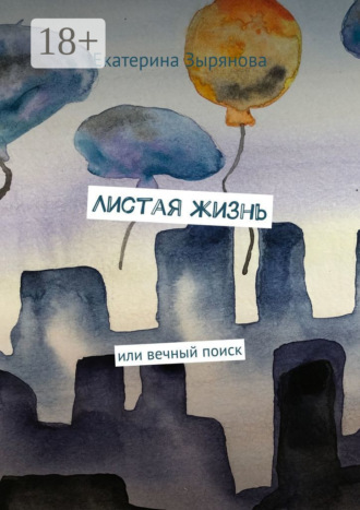 . Листая жизнь