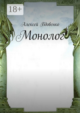 Алексей Вдовенко. Монолог