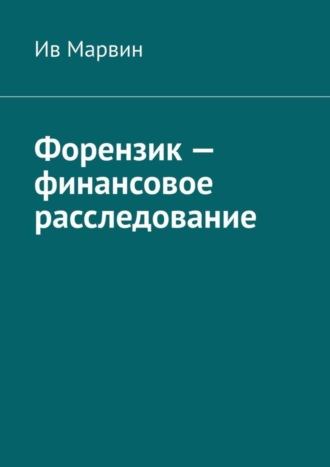 . Форензик – финансовое расследование