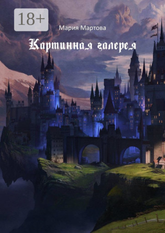 . Картинная галерея