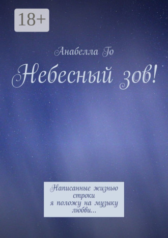 Анабелла Го. Небесный зов! Написанные жизнью строки я положу на музыку любви…