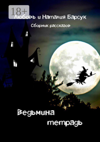 Наталия Барсук. Ведьмина тетрадь