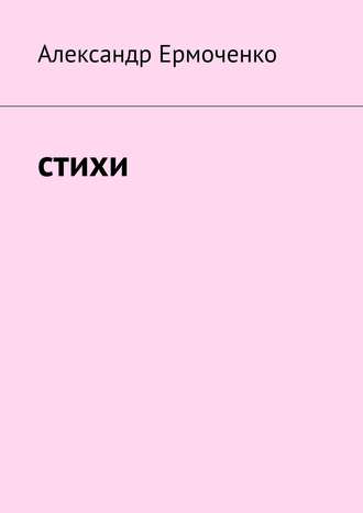 . Cтихи