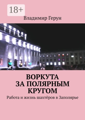 . Воркута за полярным кругом. Работа и жизнь шахтёров в Заполярье