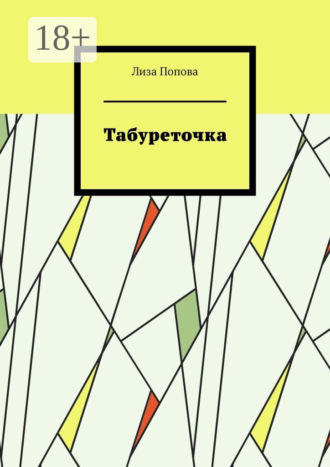 Лиза Попова. Табуреточка