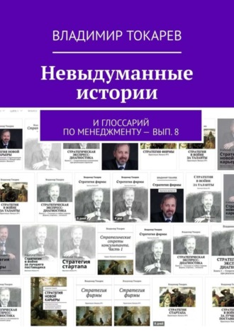 Владимир Токарев. Невыдуманные истории. И глоссарий по менеджменту – вып. 8
