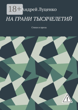 Андрей Луценко. На грани тысячелетий. Стихи и проза