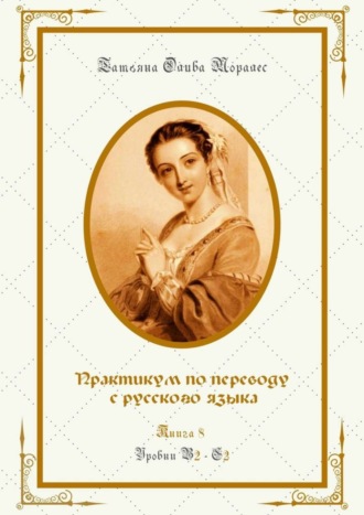 Татьяна Олива Моралес. Практикум по переводу с русского языка. Уровни В2—С2. Книга 8