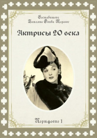 Татьяна Олива Моралес. Актрисы 20-го века. Портфолио-1