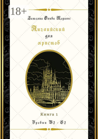 . Английский для юристов. Уровни В2—С2. Книга 1