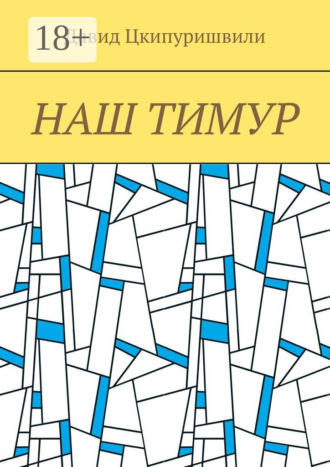 Давид Цкипуришвили. Наш Тимур