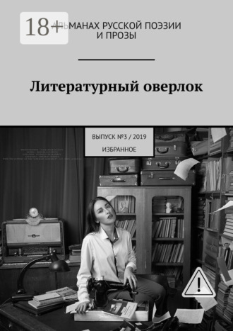 . Литературный оверлок. Выпуск №3/2019 (избранное)