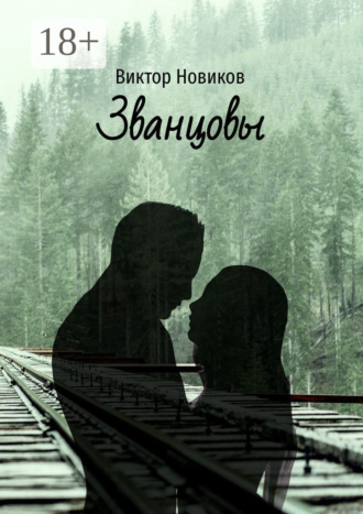. Званцовы