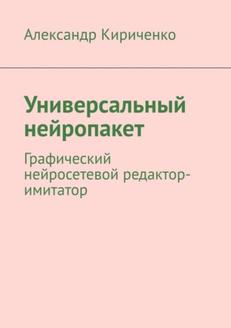 . Универсальный нейропакет. Графический нейросетевой редактор-имитатор