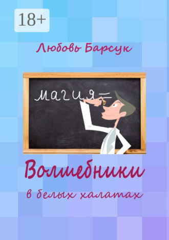 . Волшебники в белых халатах
