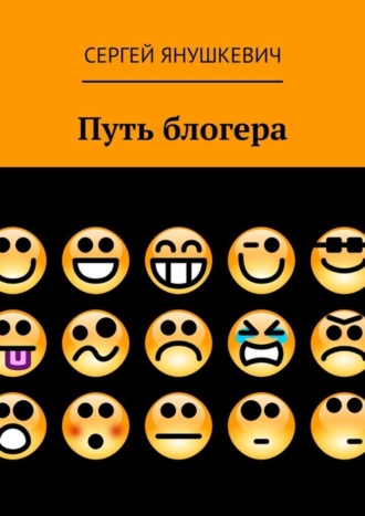 Сергей Янушкевич. Путь блогера
