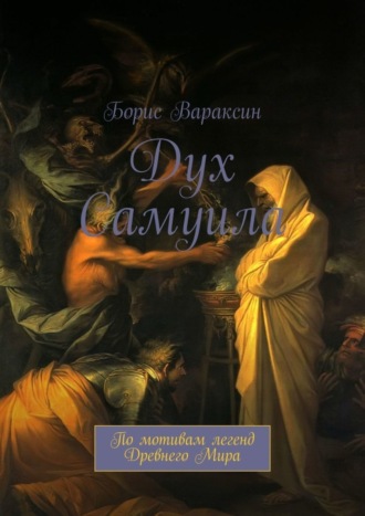 Борис Вараксин. Дух Самуила. По мотивам легенд Древнего Мира