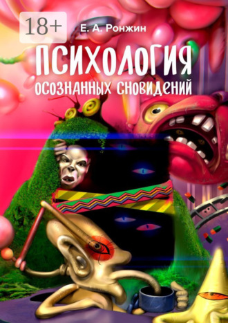 Евгений Ронжин. Психология осознанных сновидений