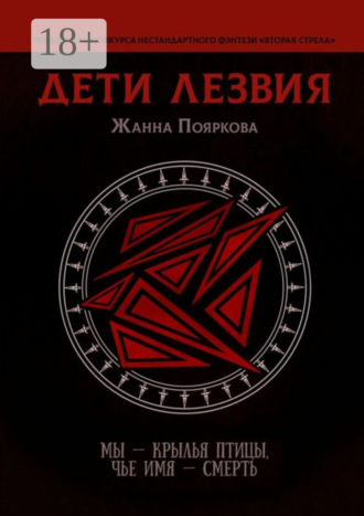 Жанна Пояркова. Дети Лезвия