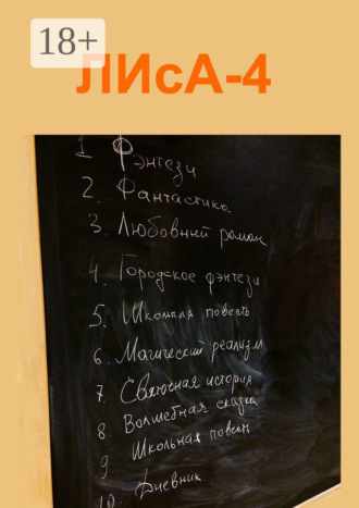 . ЛИсА-4