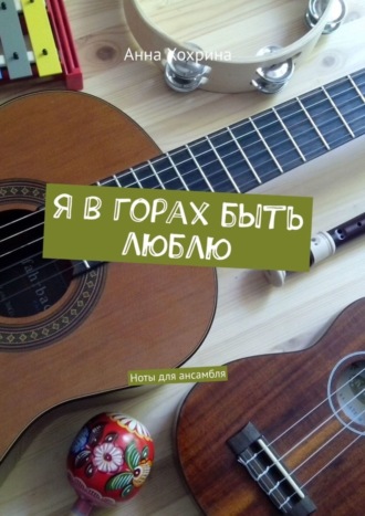 Анна Хохрина. Я в горах быть люблю. Ноты для ансамбля